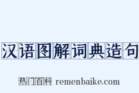 汉语图解词典造句是什么意思的图片